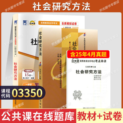 自考教材试卷03350社会研究方法