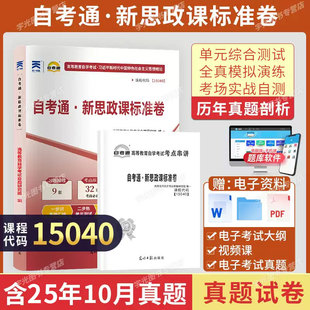 2026自考教材15040新思政课标准卷光明日报出版社马克思主义基本原理中国近现代史纲要马原毛中特毛概自考通真题试卷