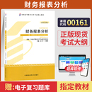 2024年成人成考成教函授高等教育自考大专升本科专科套本 自学考试教材00161金融会计专升本 书籍13141财务报表分析袁淳中国财经版