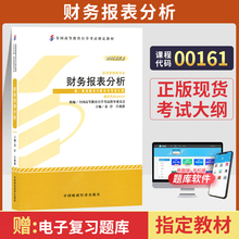 自学考试教材00161金融会计专升本的书籍13141财务报表分析袁淳中国财经版2024年成人成考成教函授高等教育自考大专升本科专科套本