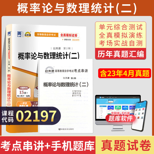 自考真题试卷02197概率论与数理