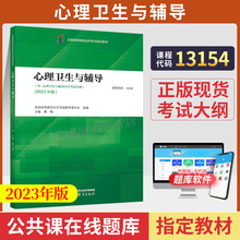 自学考试教材00465教育学专业专升本的书籍13154心理卫生与心理辅导傅钠高等教育版2024年成人自考函授成考成教大专升本科专科套本