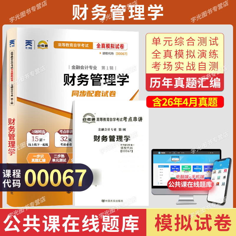 自考试卷00067财务管理学真题图片