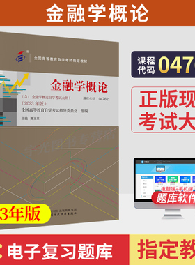2026年自学考试教材04762金融学概论贾玉革中国财政经济出版社大专升本科专升本专科套本成人成考成教自考教育用书