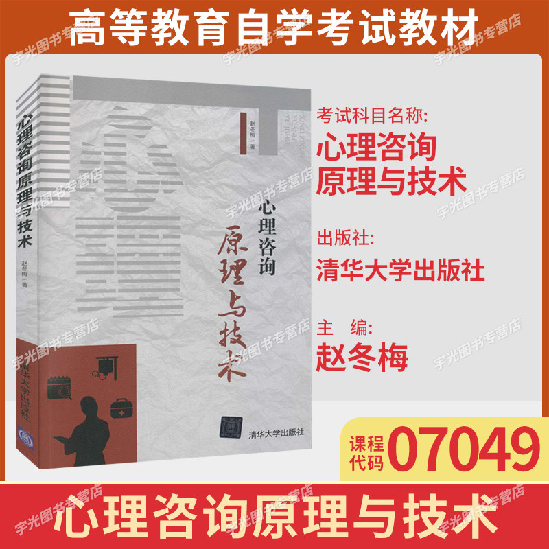 07049心理咨询原理与技