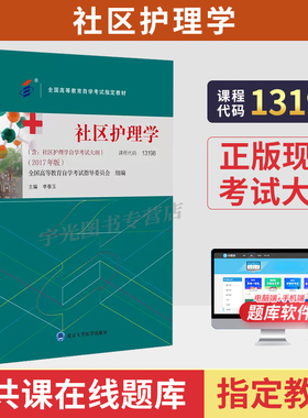 2026年自学考试教材题库13198社区护理学03004护理学一李春玉北大医学版专升本大专升本科专科套本成人成考成教自考教育资料