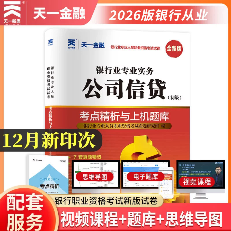 天一金融银从初级试卷公司信贷图片