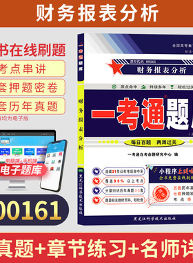 自考一考通题库00161会计金融专升本书籍13141财务报表分析真题2026年自学考试大专升本科专科套本教材复习资料成人自考成考用书