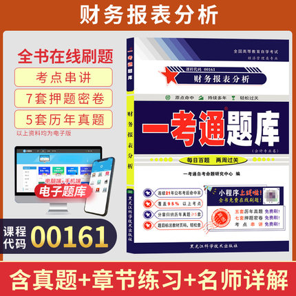 自考一考通题库00161会计金融专升本书籍13141财务报表分析真题2026年自学考试大专升本科专科套本教材复习资料成人自考成考用书