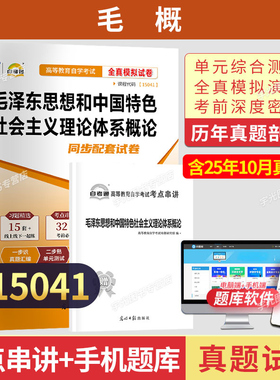 自考通真题试卷15041毛泽东思想概论毛论12656毛概高等教育版马工程教材成人自考成考自学考试专升本大专升本科考试复习资料题库