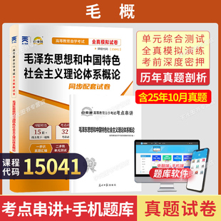 自考通真题试卷15041毛泽东思想概论毛论12656毛概高等教育版马工程教材成人自考成考自学考试专升本大专升本科考试复习资料题库