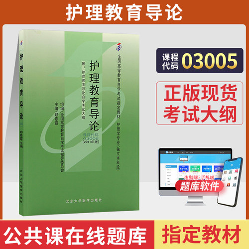 自考教材03005护理教育导论