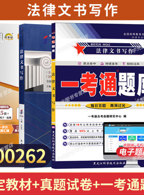 00262法律文书写作自学考试教材自考通历年真题试卷一考通题库2026年成人自考成考成教专升本大专升本科专科套本复习资料
