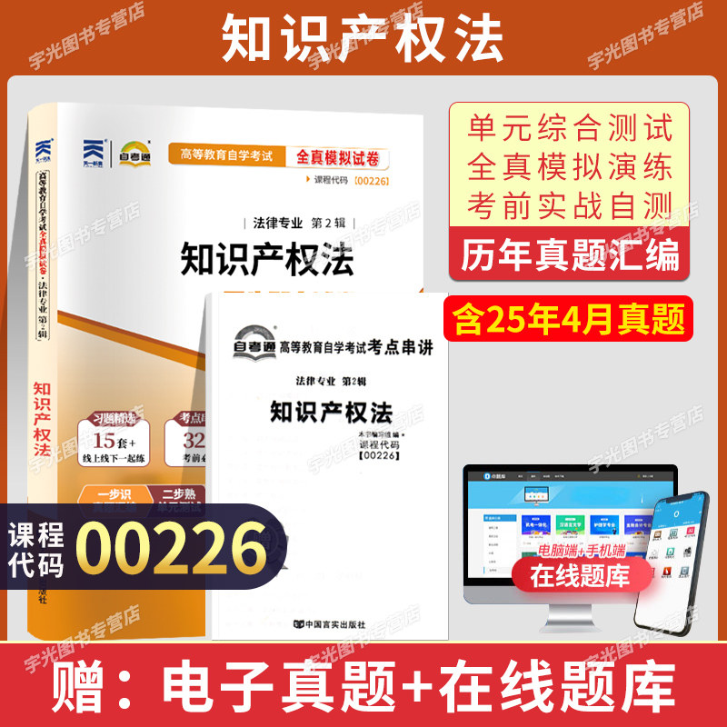 自考通试卷00226知识产权法真题2026年自学考试法律专升本书籍大专升本科教育教材的复习资料成人自考成考成教