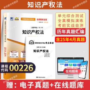 自考通试卷00226知识产权法真题2026年自学考试法律专升本书籍大专升本科教育教材 复习资料成人自考成考成教
