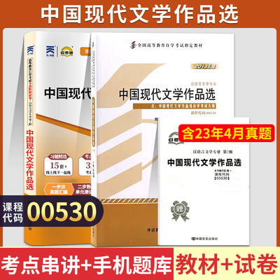 自学考试教材+自考通2023真题试卷 00530汉语言专科书籍 0530中国现代文学作品选2024中专升大专高升专高起专成人自考函授复习资料