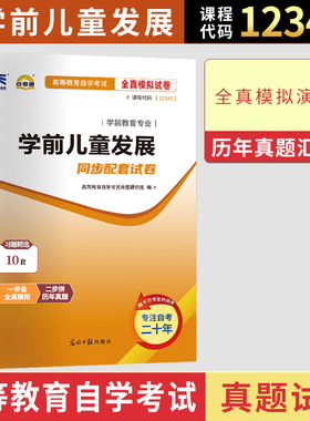 自考通历年真题试卷12340学前儿童发展2026年自学考试中专升大专高升专高起专教育教材的复习资料成人自考成考成教专科书籍用书