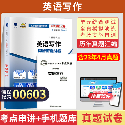 自考通试卷 00603专升本书籍 0603英语写作真题 2024年自学考试大专升本科专科套本高等教育教材的复习资料 成人自考成考函授2023