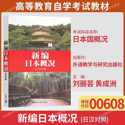 广东省00608日本国概况自考