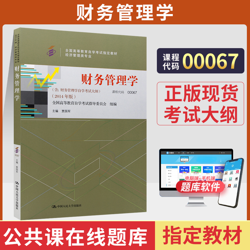 自学考试教材 00067金融会计专 本科书籍 0067财务管理学贾国军中国人大版 2024年专升本中专升大专成人成教成考函授高等教育自考 书籍/杂志/报纸 高等成人教育 原图主图