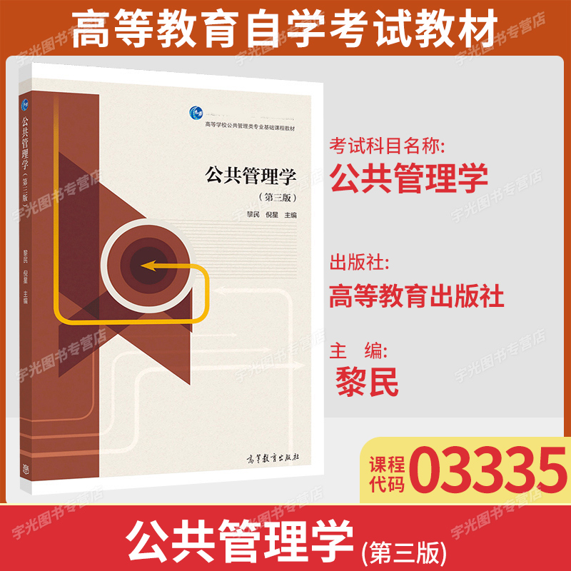 北京江苏自考教材03335公共管理学第三版黎民倪星 高等教育出版社2020年版9787040523850河南贵州等省行政管理专业自学考试