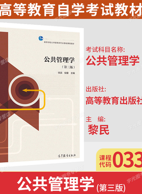 北京江苏自考教材03335公共管理学第三版黎民倪星 高等教育出版社2020年版9787040523850河南贵州等省行政管理专业自学考试