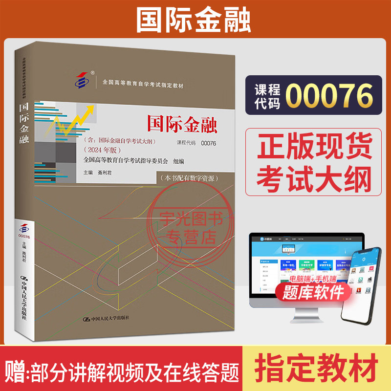 自学考试教材00076国际金融李玫中国人大版2026年财经国际贸易专升本的书籍大专升本科专科套本成人成考成教自考教育用书