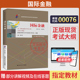 自学考试教材00076国际金融李玫中国人大版 书籍大专升本科专科套本成人成考成教自考教育用书 2026年财经国际贸易专升本
