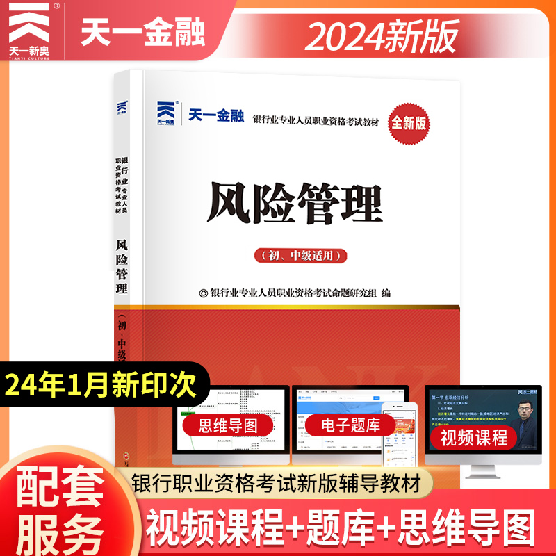 天一金融银行从业资格教材2024年风险管理初级官方资格证书专业实务考试用书教材可配2023历年真题手机题库押题视频银从新版大纲