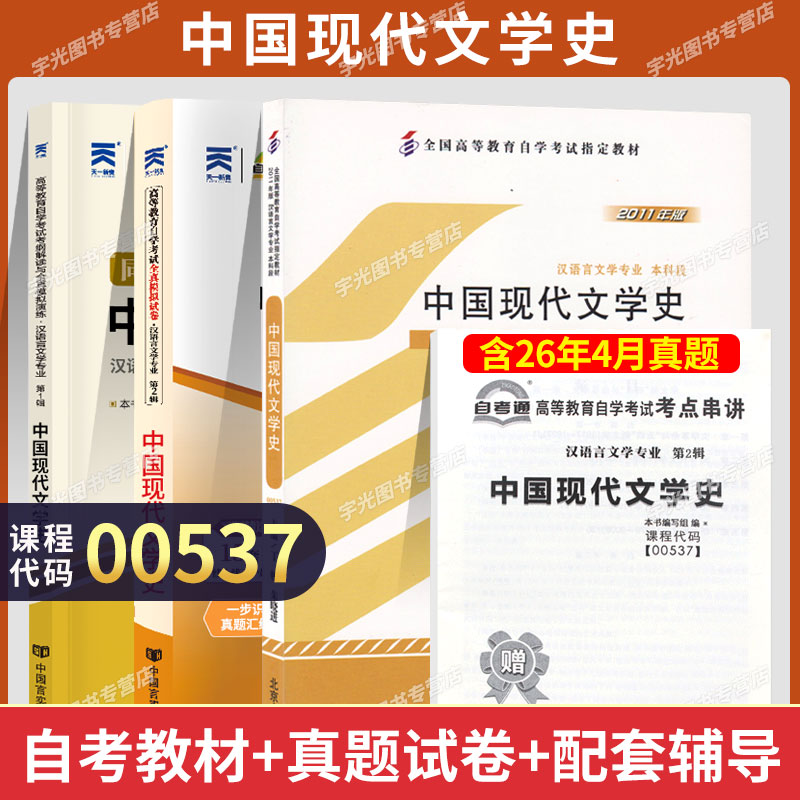 自考真题试卷0537中国现代文学史图片