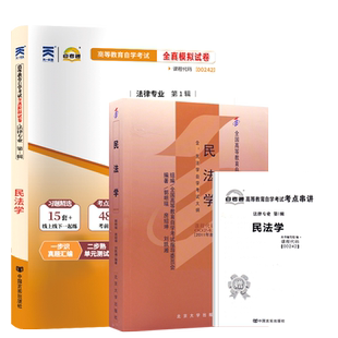 自学考试教材+自考通历年真题试卷00242民法学2026年法律专科书籍中专升大专高升专高起专成人自考成教成考教育复习资料
