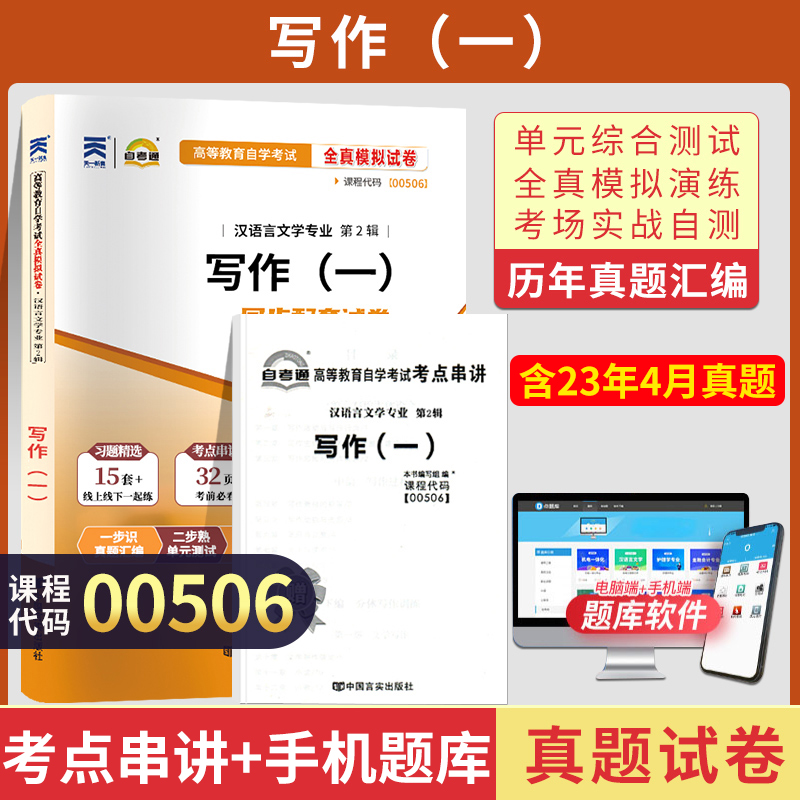 自考通试卷 00506汉语言文学新闻专科书籍 0506写作一真题 202