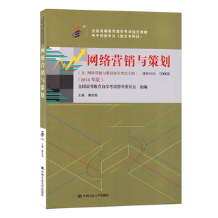 2026年自学考试教材电子商务00908网络营销与策划秦良娟中国人民大学版中专升大专高升专高起专成人成考成教自考教育用书
