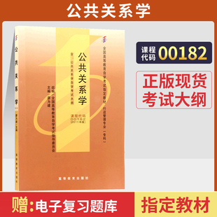 00182护理学行政管理专升本书籍 自学考试教材 2024年大专升本科专科套本成人成教成考 高等教育版 自考函授 0182公共关系学廖为建