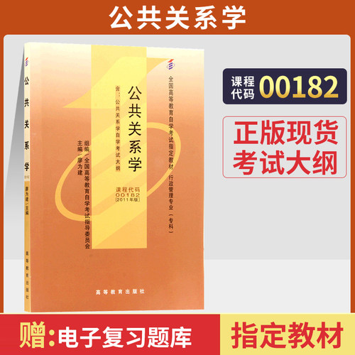自考教材00182公共关系学