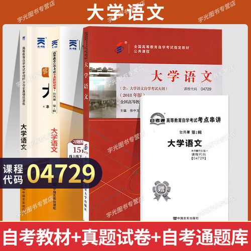 自考教材试卷04729大学语文