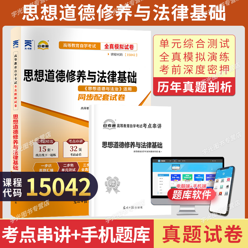 15042思想道德与法治自考通试卷