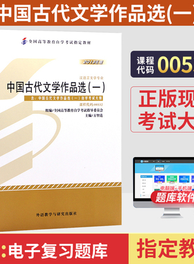 高等教育自学考试00532中国古代文学作品选一方智范外研社2026年汉语言文学中专升大专高升专科书籍成人成考成教自考教材