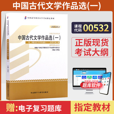 高等教育自学考试00532中国古代文学作品选一方智范外研社0532汉语言文学中专升大专高升专科书籍 2024年成人成考成教自考函授教材