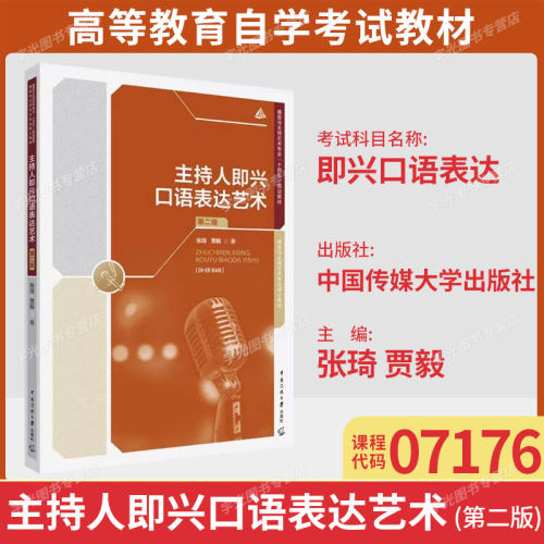 广东省自考教材07176即兴口语表达/主持人即兴口语表达艺术张琦贾毅 中国传媒大学出版社 2019年版9787565721755