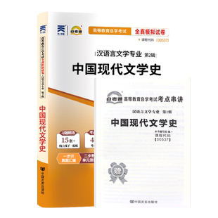 自考通试卷00537中国现代文学史汉语言文学自考本教材真题2026自学考试大专升本科专科套本教材复习资料成人自考成考教育