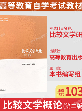 2026年自考教材10396比较文学研究/比较文学概论第二版高等教育出版社9787040501056广东天津贵州黑龙江省汉语言文学专升本