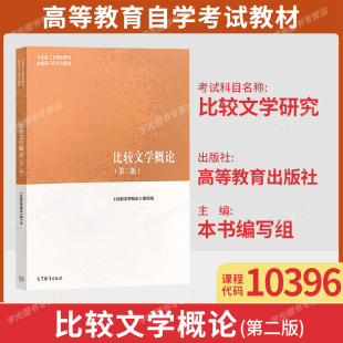 2026年自考教材10396比较文学研究/比较文学概论第二版高等教育出版社9787040501056广东天津贵州黑龙江省汉语言文学专升本