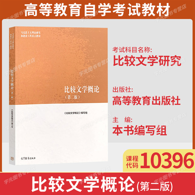 10396比较文学研究自考