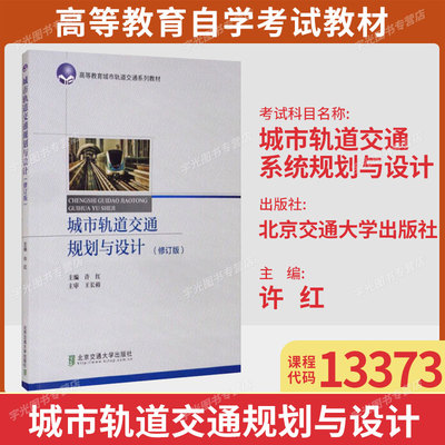 广东省自考教材13373城市轨道交通系统规划与设计/城市轨道交通规划与设计许红北京交通大学出版社9787512108349