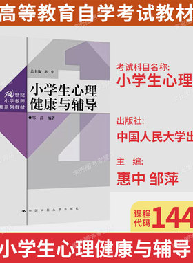 湖北省自考教材14452小学生心理辅导/小学生心理健康与辅导惠中邹萍编2021年版中国人民大学出版社9787300288468小学教育专升本科