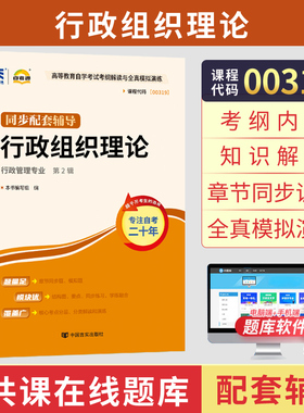 自考通辅导书00319行政组织理论自学考试教育教材的复习资料2026年行政管理专升本书籍大专升本科成人自考成考用书