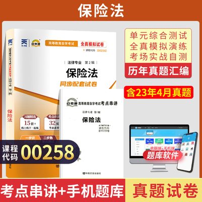 自考通试卷 00258法学法律类专升本书籍 0258保险法真题 2024自学考试教材的复习资料大专升本科专科套本成人成考成教函授教育2023