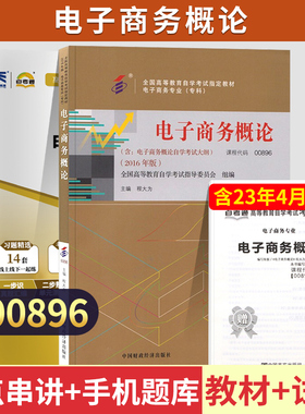 自学考试教材00896电子商务概论程大为中国财经版2026年专科用书中专升大专高升专高起专成人成教成考自考教育书籍用书
