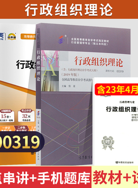 自学考试教材+自考通模拟试卷00319行政组织理论2026大专升本科专科套本成人自考成考成教函数复习资料行政管理专升本书籍